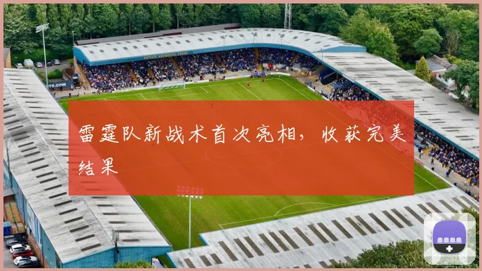 雷霆队新战术首次亮相，收获完美结果