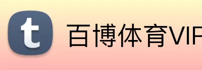 百博体育VIP logo